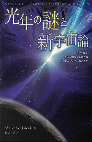 光年の謎と新宇宙論