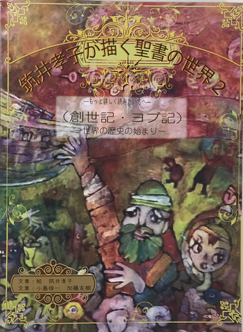 筑井孝子が描く聖書の世界２
