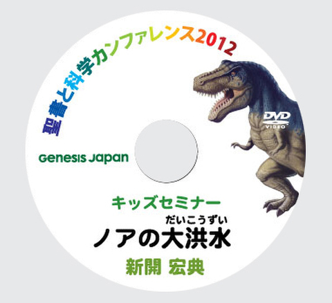 DVD 新開宏典　キッズセミナー「ノアの大洪水」本当に起こった大激変