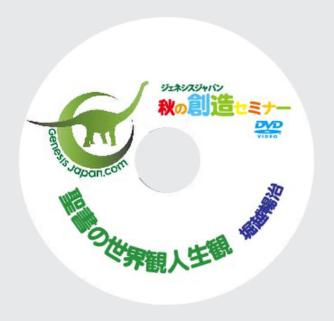 DVD 堀越暢治５「聖書の世界観人生観」