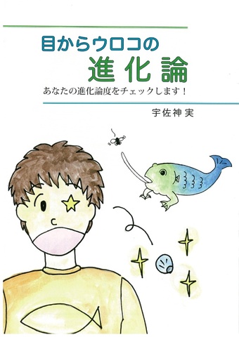 目からウロコの進化論
