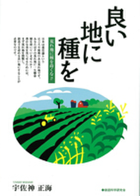 良い地に種を