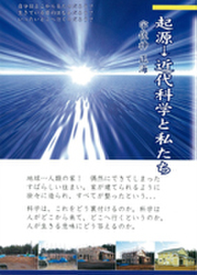 起源...近代科学と私たち