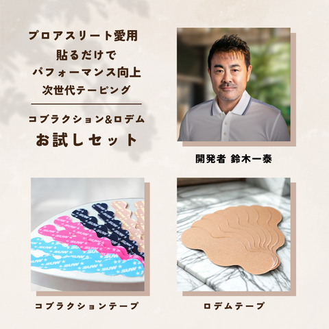 鈴木一泰 開発のパフォーマステープ