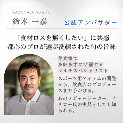 食材ロス削減に共感！公認アンバサダーに