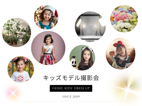 キッズモデル撮影会
