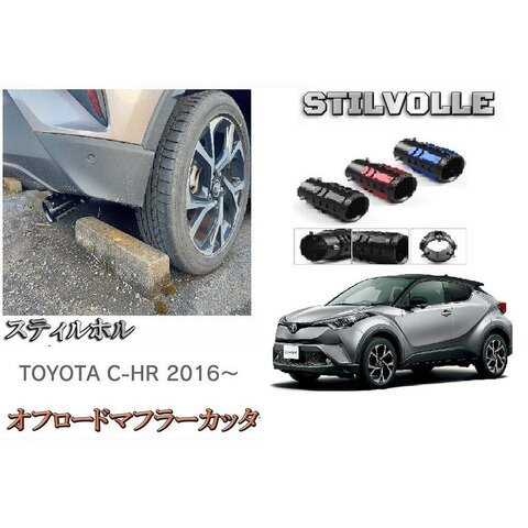 オフロード マフラーカッター ステルホル STILVOLLE トヨタ C-HR CHR 2016- 適合 アルミ削り出し SUV マフラー　カッター