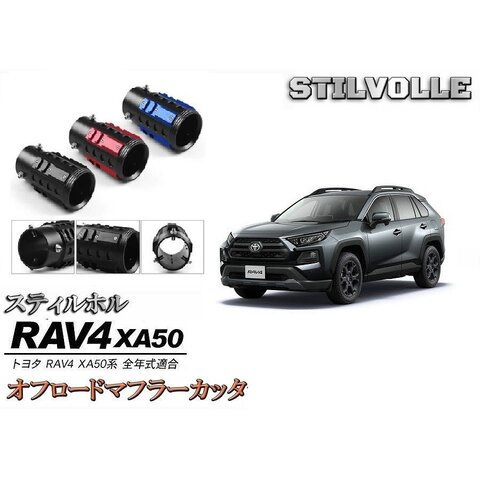 オフロード マフラーカッター ステルホル STILVOLLE トヨタ RAV4 ラヴフォー ラヴ４ XAA50 XAH50 XAP50 型 2018 - 適合 アルミ削り出し SUV 左右2個セット