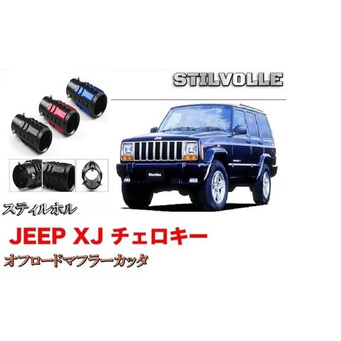 オフロード マフラーカッター ステルホル STILVOLLE ジープ チェロキー XJ 1983-2001 適合 アルミ削り出し SUV マフラー　カッター