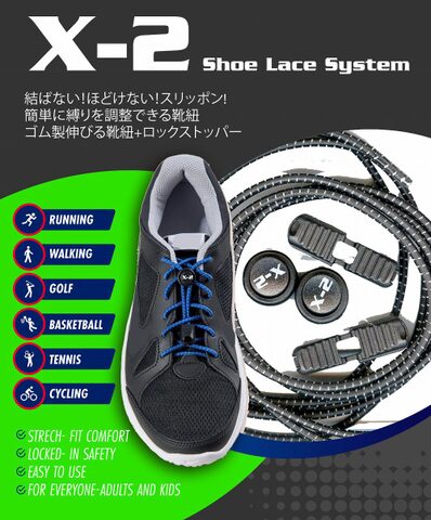 X-2シューレースシステム 結ばない！ほどけない！スリッポン!簡単に縛りを調整できる靴紐 ゴム製伸びる靴紐+ロックストッパー (カラー：ブラック）在庫品