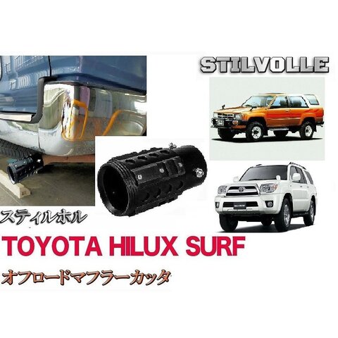 オフロード マフラーカッター ステルホル STILVOLLE トヨタ ハイラックスサーフ 1983-2009 適合 アルミ削り出し SUV マフラー　カッター