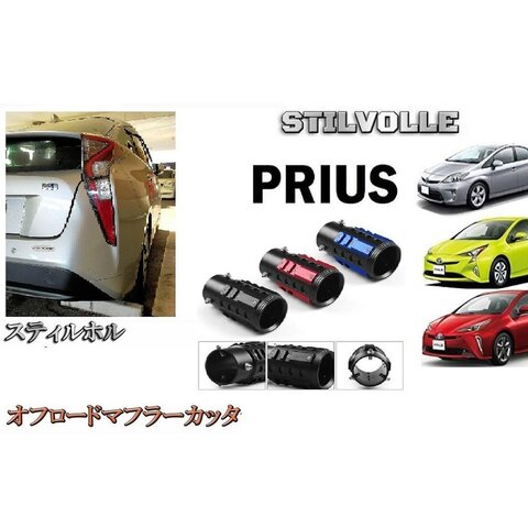 オフロード マフラーカッター ステルホル STILVOLLE トヨタ プリウス 2003-2022 NHW20 ZVW 30 50 適合 アルミ削り出し SUV マフラ カッタ