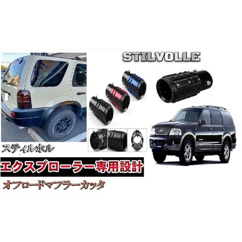 オフロード マフラーカッター ステルホル STILVOLLE フォード エクスプローラー 3代目 2000-2005 U152型 適合 アルミ削り出し SUV マフラ カッタ