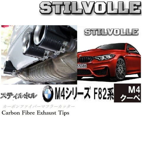 カーボンファイバー マフラーカッター ステルホル STILVOLLE BMW M4 2014-2020 F82 / F83 適合 3Kツイル織り UV保護クリアコート 左右4個セット