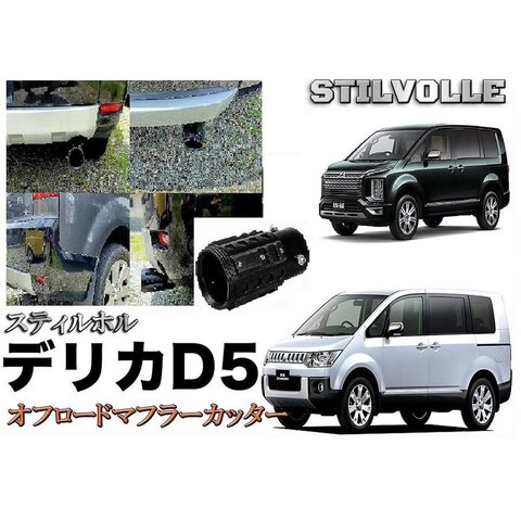 オフロード マフラーカッター ステルホル STILVOLLE 三菱 デリカ D:5 CV5W 07-21年式 適合 アルミ削り出し SUV マフラー　カッター