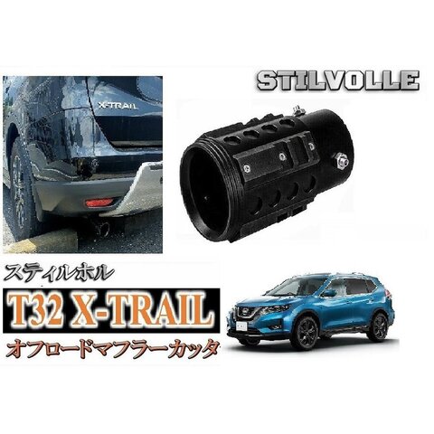 オフロード マフラーカッター ステルホル STILVOLLE 日産 エクストレイル 3代目 T32型 2013年- 適合 アルミ削り出し SUV マフラ カッタ