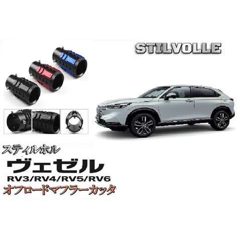 オフロード マフラーカッター ステルホル STILVOLLE ホンダ ヴェゼル RV3456型 2021- 適合 アルミ削り出し SUV マフラー　カッター