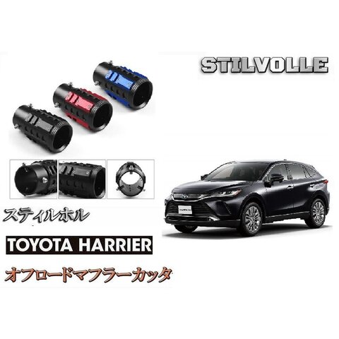 オフロード マフラーカッター ステルホル STILVOLLE トヨタ ハリアー2020 - MXUA8 AXUH8 適合 アルミ削り出し SUV 左右2個セット