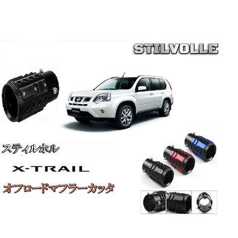 オフロード マフラーカッター ステルホル STILVOLLE 日産 エクストレイル T30型 2000年-2007 T31型 2007年-2015年 適合 アルミ削り出し SUV マフラ カッタ