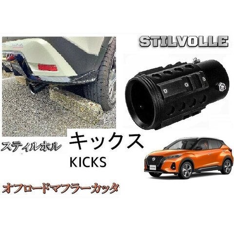 オフロード マフラーカッター ステルホル STILVOLLE 日産キックス P15型 2020年 - 適合 アルミ削り出し SUV マフラ カッタ
