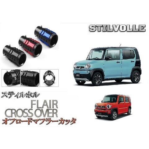 オフロード マフラーカッター ステルホル STILVOLLE マツダ フレアクロスオーバーMS3141S型 2014 - MS5292S型 2020- 適合 アルミ削り出し SUV カッタ