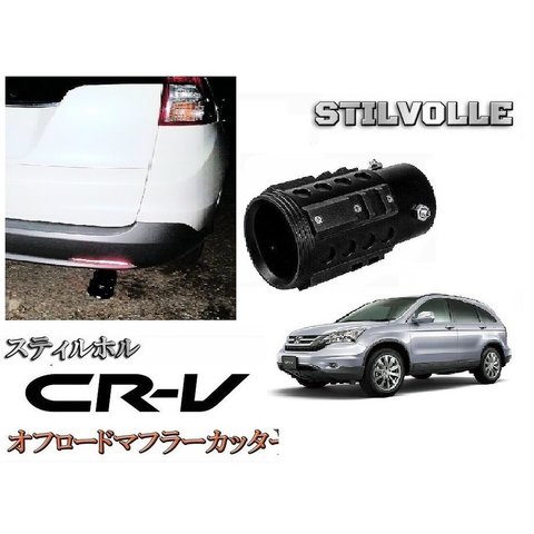 オフロード マフラーカッター ステルホル STILVOLLE ホンダ CR-V CRV RE3/4型 2006-2011年式 適合 アルミ削り出し SUV マフラー　カッター