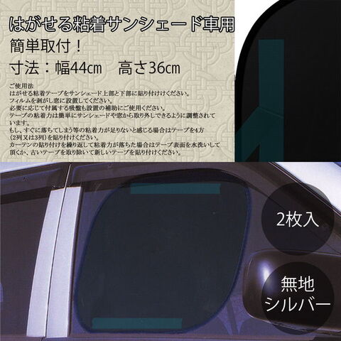 はがせる粘着サンシェード車用 取り外し可能粘着テープ貼付 プライバシー保護 直射日光紫外線対策 遮光生地 コンパクト (44x36cm, ブラック)