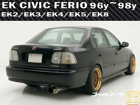 国産車の商品一覧 | GOLD PARTS（黄金部品） ホンダの商品一覧 | GOLD