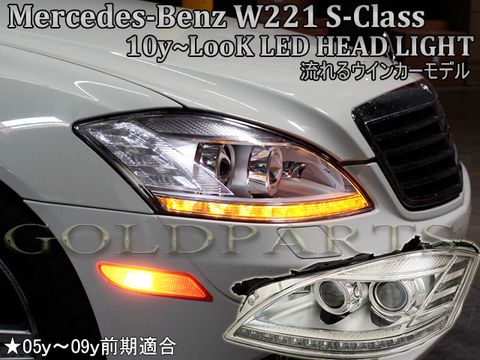 Mercedes-Benz メルセデスベンツ W221　純正 フォグライト・フォグランプ / 左　A2218200156