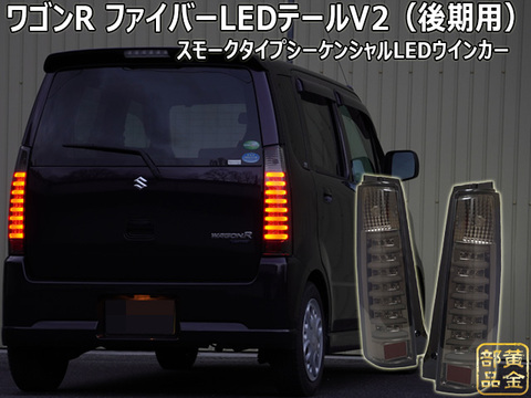ワゴンR MH21S LEDテールランプ ワゴンR￼スズキ MH21S テールライト