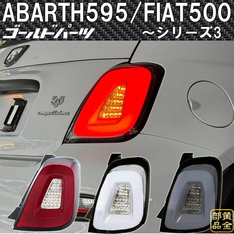 アルティーナ LEDテールランプ アバルト595 フィアット 500 fiat FIAT