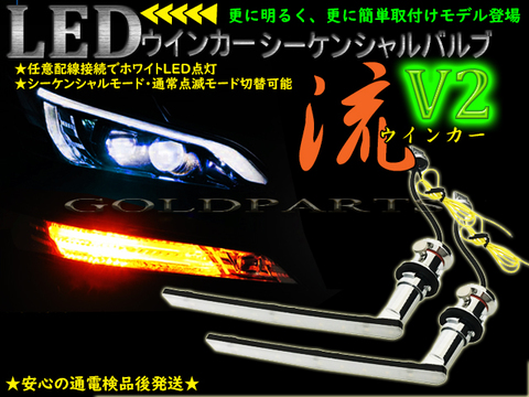 3連ファイバーLEDシーケンシャルウィンカー流れるウインカー