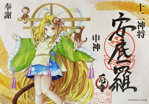 十二神将特別御朱印の商品一覧 | 一心寺授与品郵送対応コーナー
