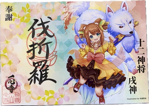 Amazon.co.jp: 宝寿院 令和4年 薬師十二神将 御朱印 12枚セット
