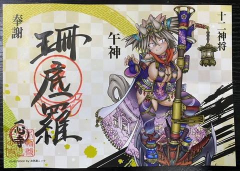 十二神将特別御朱印の商品一覧 | 一心寺授与品郵送対応コーナー