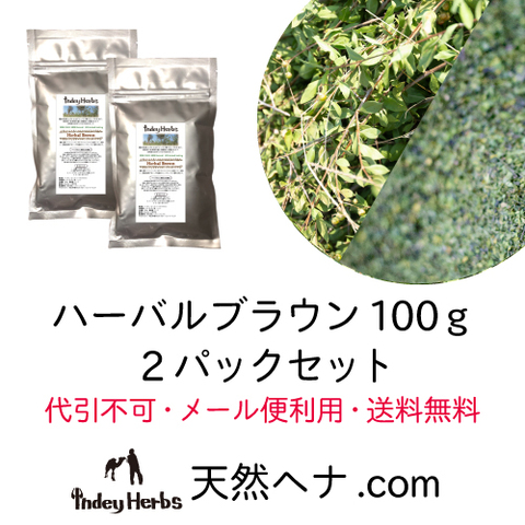 ハーバルブラウン２パックセット（送料無料）メール便※代引き不可