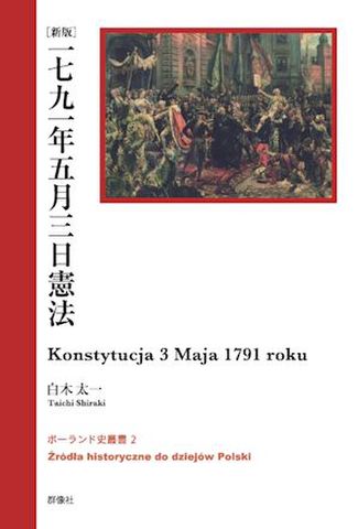 ポーランド史 ポーランド史叢書の商品一覧 | 群像社ネットショップ