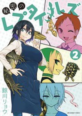 秘密のレプタイルズ　【２巻】