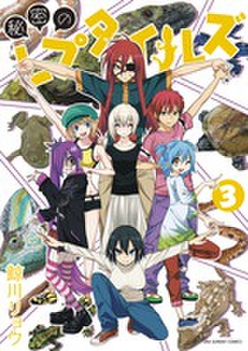 秘密のレプタイルズ　【３巻】