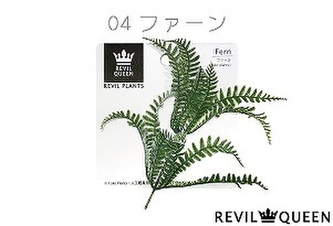 レビルプランツ04『ファーン』〔ﾏﾒﾃﾞｻﾞｲﾝ〕