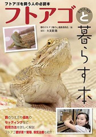 フトアゴヒゲトカゲと暮らす本