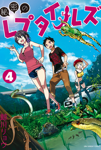秘密のレプタイルズ　【４巻】