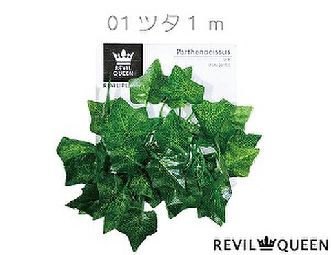レビルプランツ01『ツタ1m』〔ﾏﾒﾃﾞｻﾞｲﾝ〕