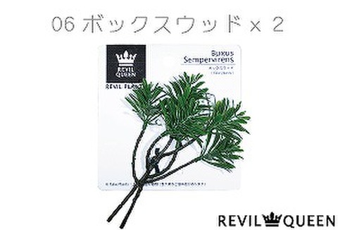 レビルプランツ06『ボックスウッド2本入』〔ﾏﾒﾃﾞｻﾞｲﾝ〕