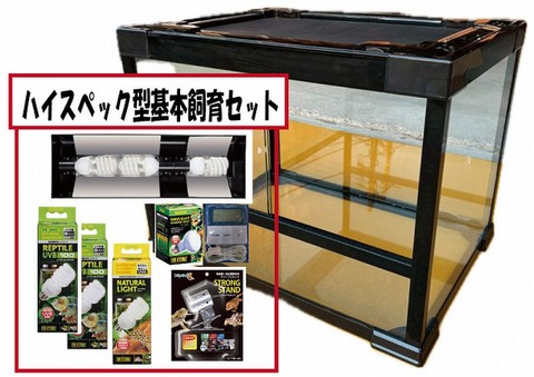 ｺﾝﾊﾟｸﾄﾄｯﾌﾟ飼育ｾｯﾄ【60×45×60】 | 爬虫類倶楽部