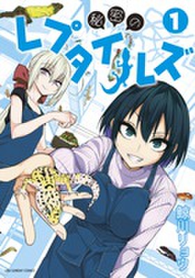 秘密のレプタイルズ　【１巻】