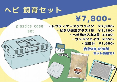 飼育セットの商品一覧 | 爬虫類倶楽部