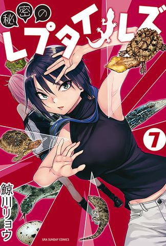 秘密のレプタイルズ　【７巻】
