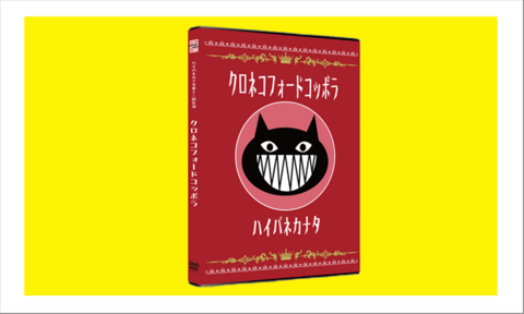 『クロネコフォードコッポラ』公演DVD