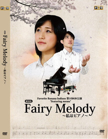 「【劇場版】Fairy Melody〜私はピアノ〜」
